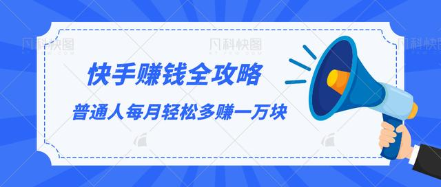 快手赚钱全攻略，普通人每月轻松多赚一万块_豪客资源库