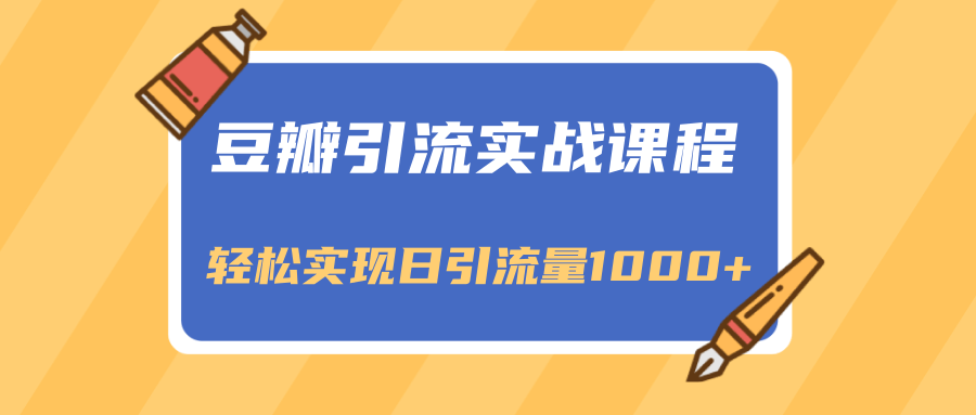 豆瓣引流实战课程，一个既能引流又能变现的渠道，轻松实现日引流量1000+_豪客资源库