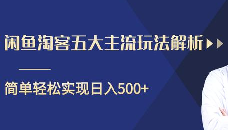 闲鱼淘客五大主流玩法解析，掌握后既能引流又能轻松实现日入500+_豪客资源库