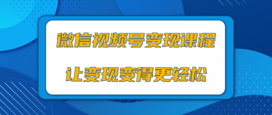 微信视频号变现项目，0粉丝冷启动项目和十三种变现方式_豪客资源库