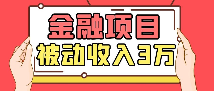 Yl老师最新金融项目，一部手机即可操作，每天只需一小时，轻松做到被动收入3万_豪客资源库