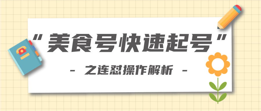 柚子教你新手也可以学会的连怼解析法，美食号快速起号操作思路_豪客资源库