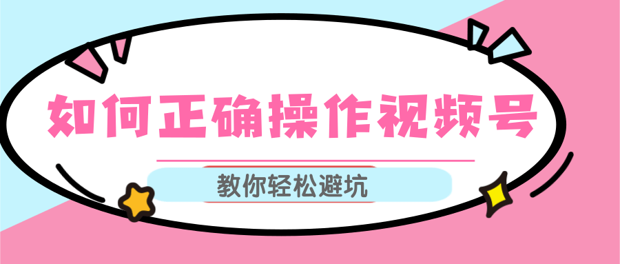 视频号运营推荐机制上热门及视频号如何避坑，如何正确操作视频号_豪客资源库