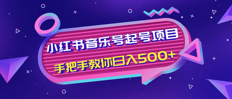 小红书音乐号起号项目，批量操作自行引流变现，手把手教你日入500+_豪客资源库