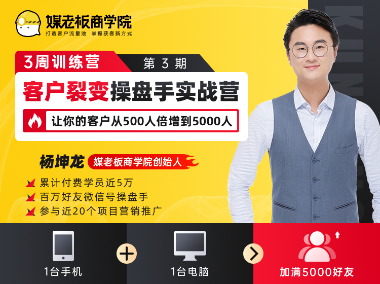 客户裂变操盘手实战营 一台手机+一台电脑，让你的客户从500人裂变5000人_豪客资源库