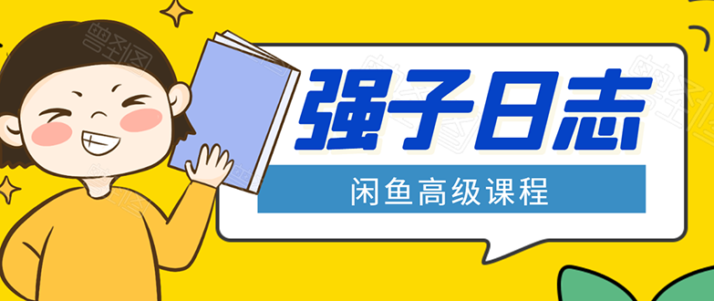 闲鱼高级课程：单号一个月一万左右 有基础的，批量玩的5万-10万都不是难事_豪客资源库