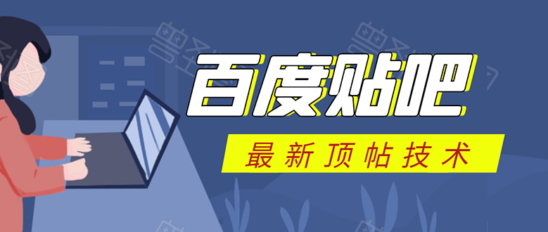 百度贴吧最新顶帖技术：利用软件全自动回复获取排名和流量和赚钱_豪客资源库