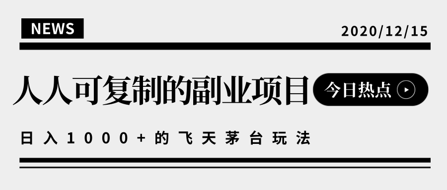 揭秘人人可复制的副业项目，能够实现日入10000+的撸飞天茅台玩法_豪客资源库