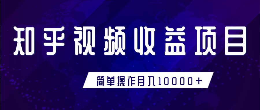 知乎视频收益暴利赚钱项目，简单操作新手小白也能月入10000+_豪客资源库