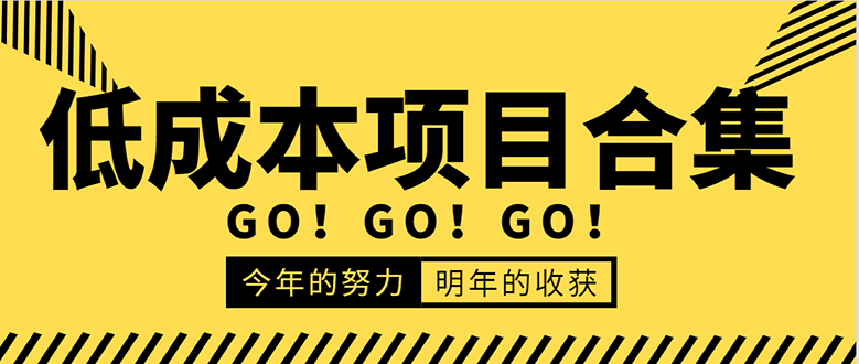 低成本零成本项目合集：赚钱快的慢的、暴利的，线上线下的，价值万元资料_豪客资源库