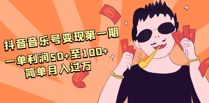 抖音音乐号变现第一期：一单利润50+至100+简单月入过万_豪客资源库