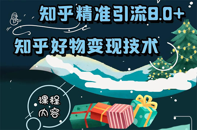 知乎精准引流8.0+知乎好物变现技术课程：新玩法，新升级，教你玩转知乎好物_豪客资源库