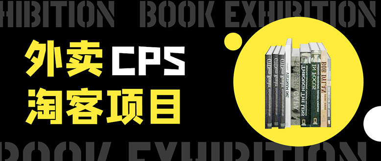 外卖CPS淘客项目，一个被动引流躺着赚钱的玩法,测试稳定日出20单，月入1W+_豪客资源库