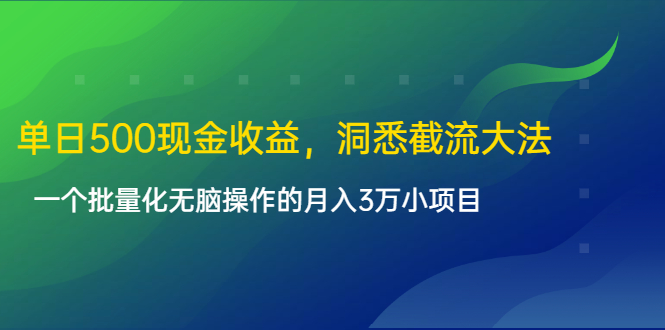 单日500现金收益，洞悉截流大法，一个批量化无脑操作的月入3万小项目_豪客资源库