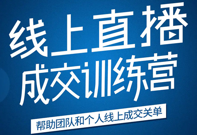 《21天转型线上直播训练营》让你2020年抓住直播红利，实现弯道超车_豪客资源库