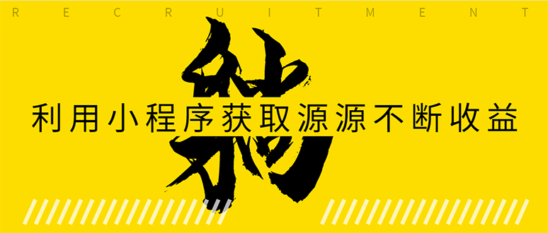 躺赚项目：如何利用小程序为自己获取源源不断的收益，轻松月入10000+_豪客资源库