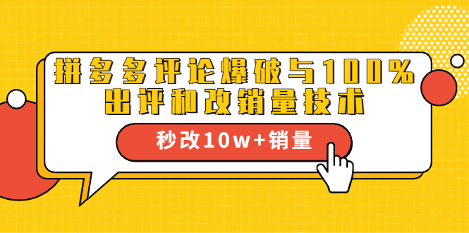 2021拼多多黑科技：拼多多评论爆破与100%出评和改销量技术_豪客资源库