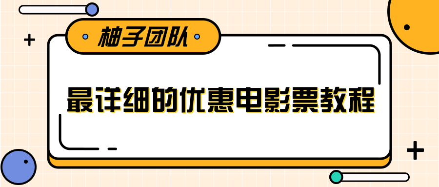 最详细的电影票优惠券赚钱教程，简单操作日均收入200+_豪客资源库