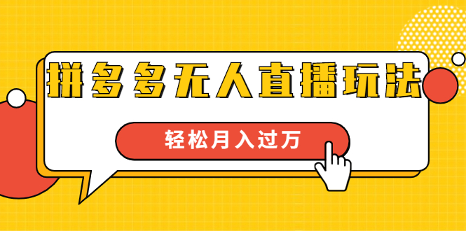 进阶战术课：拼多多无人直播玩法，实战操作，轻松月入过万（无水印）_豪客资源库