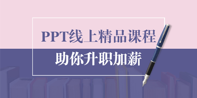 PPT线上精品课程：总结报告制作质量提升300% 助你升职加薪的「年终总结」_豪客资源库