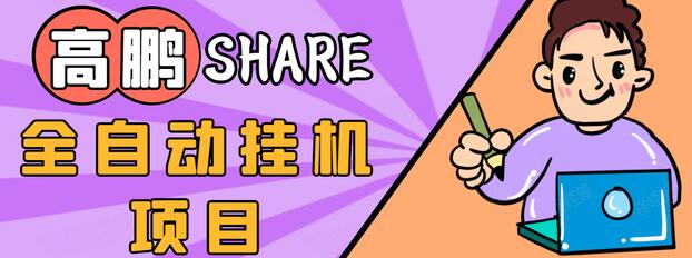 高鹏圈淘礼金免单0元购长期项目，全自动挂机项目，无需引流保底日入200+_豪客资源库