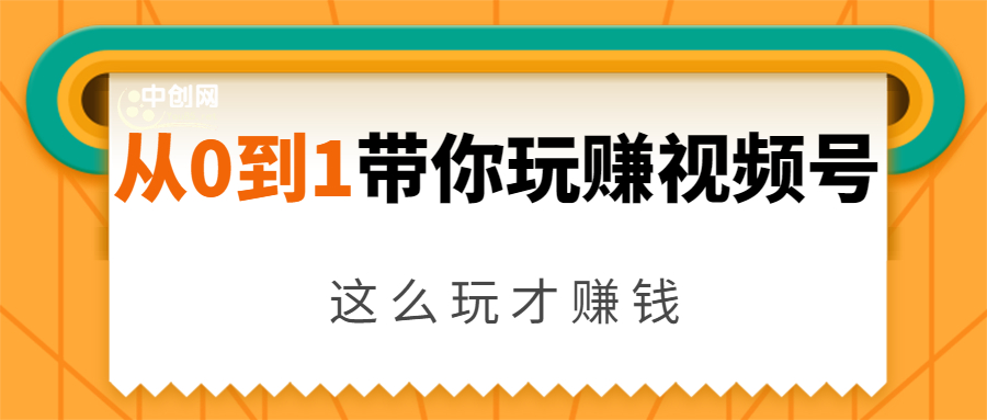 从0到1带你玩赚视频号：这么玩才赚钱，日引流500+日收入1000+核心玩法_豪客资源库