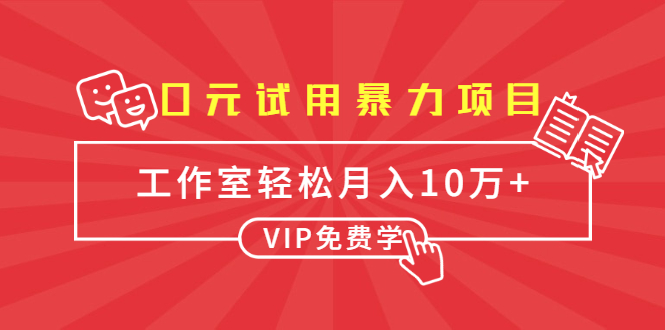 0元试用暴力项目：一个员工每天佣金单500到1000，工作室月入10万+_豪客资源库