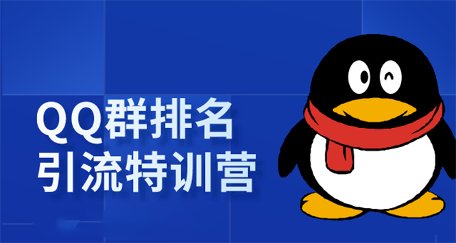 《QQ群排名引流特训营》一个群被动收益1000，是如何做到的（5节视频课）_豪客资源库