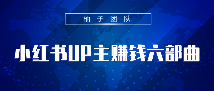 小红书UP主赚钱六部曲，掌握方法新手也能月入5000+_豪客资源库