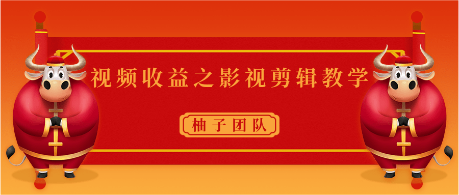 视频收益之影视剪辑教学 一个月赚几千块钱真不难_豪客资源库