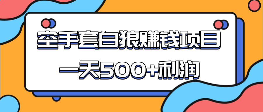 某团队收费项目：空手套白狼，一天500+利润，人人可做_豪客资源库