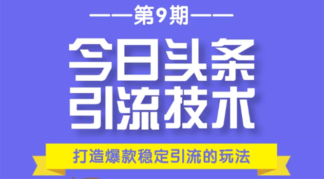 今日头条引流技术第9期，打造爆款稳定引流 百万阅读玩法，收入每月轻松过万_豪客资源库