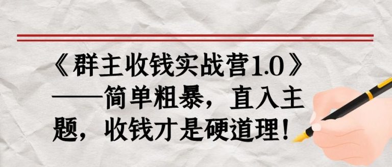 《群主收钱实战营1.0》——简单粗暴，直入主题，收钱才是硬道理_豪客资源库