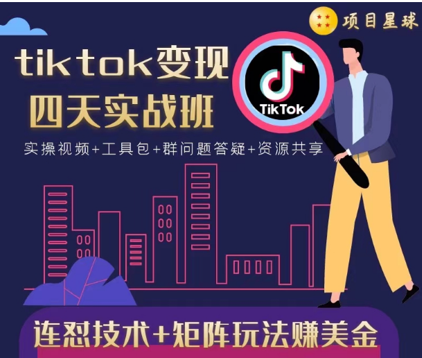 tiktok变现四天实战班，连怼技术+矩阵玩法赚美金！价值998元_豪客资源库