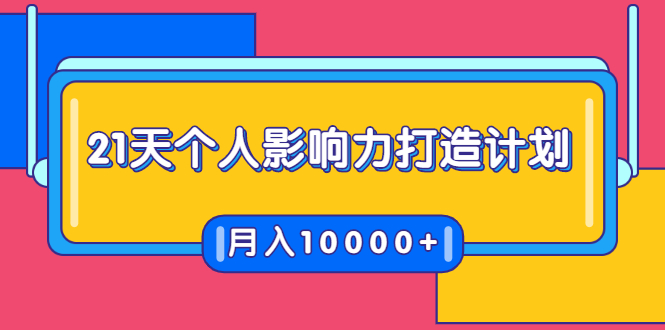 21天个人影响力打造计划，如何操作演讲变现，月入10000+_豪客资源库