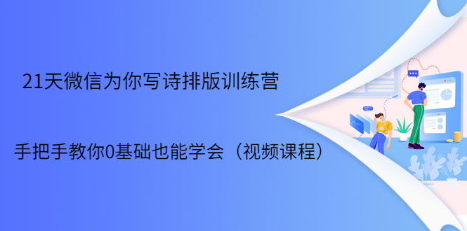 21天微信排版训练营，手把手教你0基础也能学会（视频课程）_豪客资源库