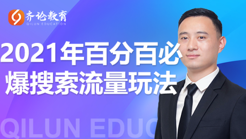 齐论教育·2021年百分百必爆搜索流量玩法，价值598元_豪客资源库