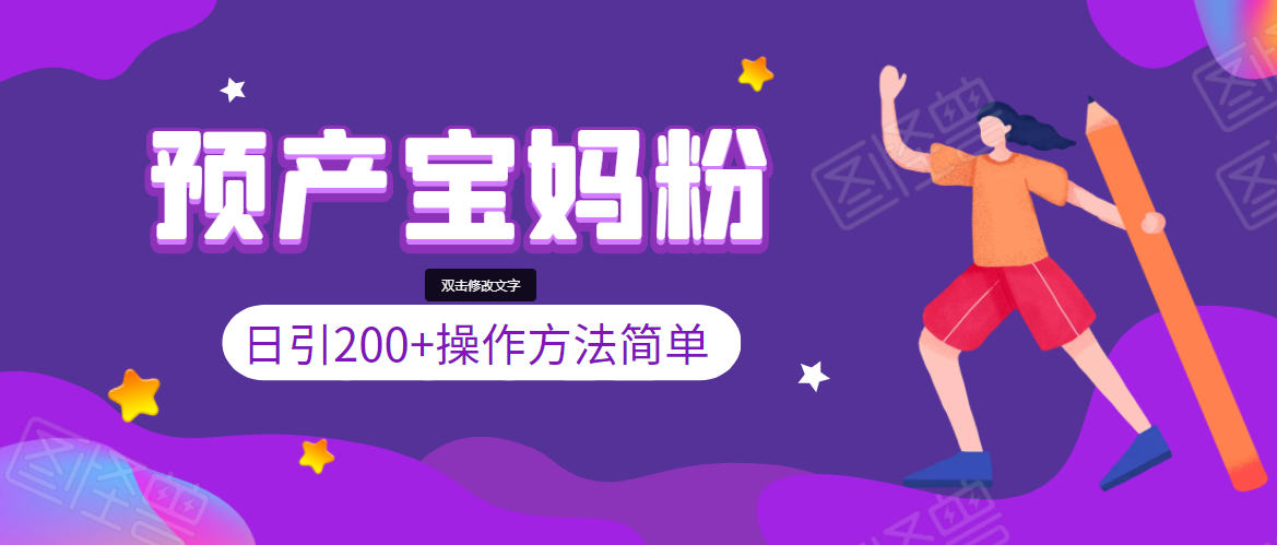 引200+预产期宝妈，从预产期到K12教育持续转化，操作方法简单_豪客资源库