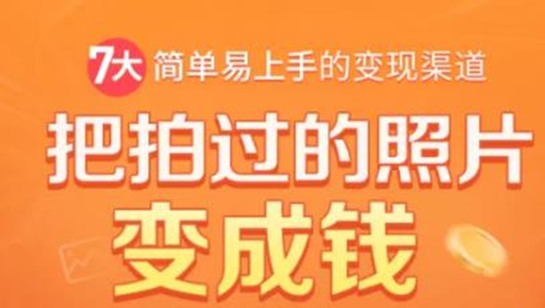 把拍过的照片变成钱，一部手机教你拍照赚钱，随手月赚2000+_豪客资源库