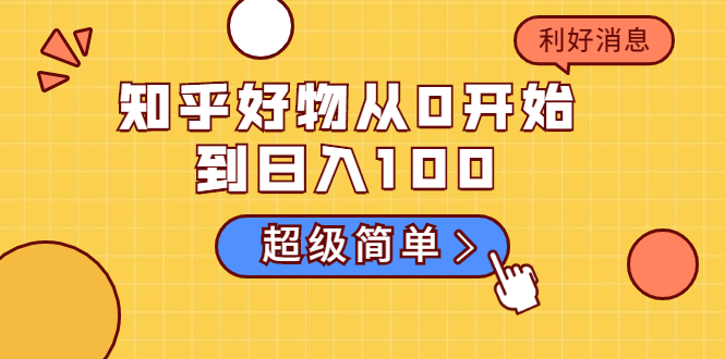 知乎好物从0开始到日入100，超级简单的玩法分享，新人一看也能上手操作_豪客资源库