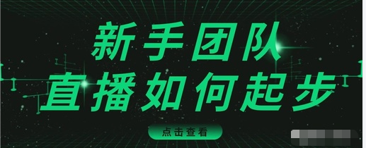 直播技巧：新手团队直播怎么从0-1，快速突破冷启动，迅速吸粉_豪客资源库