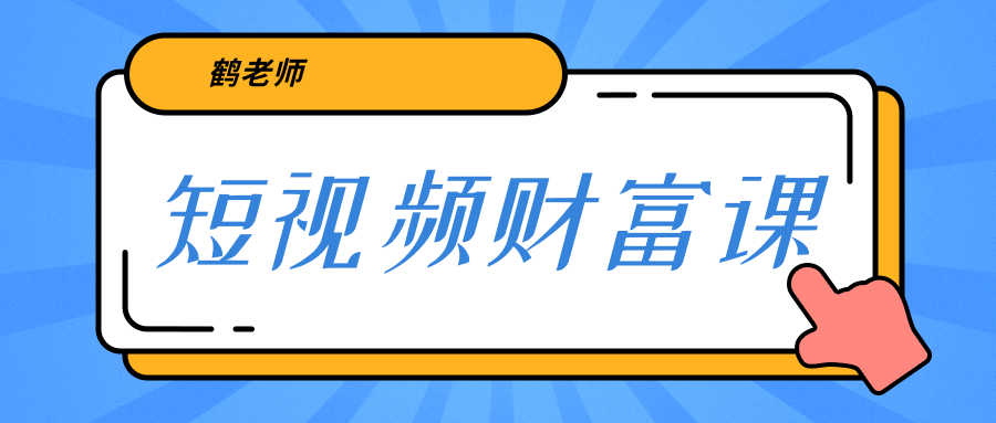 鹤老师《短视频财富课》亲授视频算法和涨粉逻辑，教你一个人顶一百个团队_豪客资源库