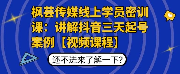 枫芸传媒线上学员密训课：讲解抖音三天起号案例【无水印视频课】_豪客资源库