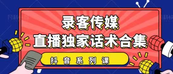 抖音直播话术合集，最新：暖场、互动、带货话术合集，干货满满建议收藏_豪客资源库