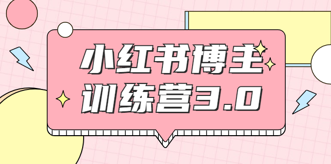 红商学院·小红书博主训练营3.0，实战操作轻松月入过万_豪客资源库