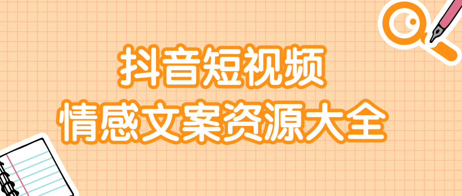 短视频情感文案资源大合集，上万条各类情感文案，让你不再为文案而烦恼_豪客资源库