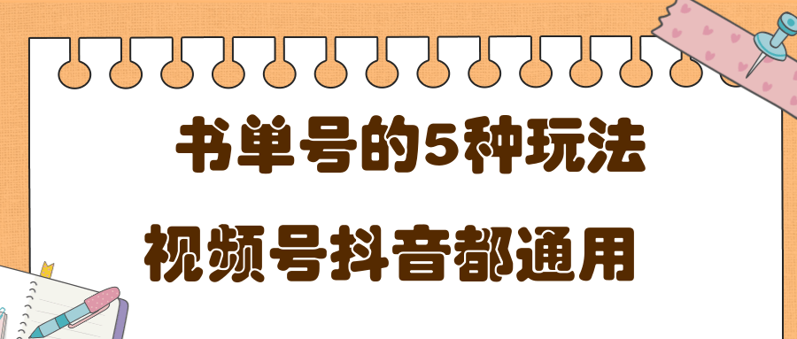 低成本创业项目，抖音，快手，视频号都通用的书单号5种赚钱玩法_豪客资源库