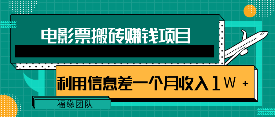 利用信息差操作电影票搬砖项目，有流量即可轻松月赚1W+_豪客资源库