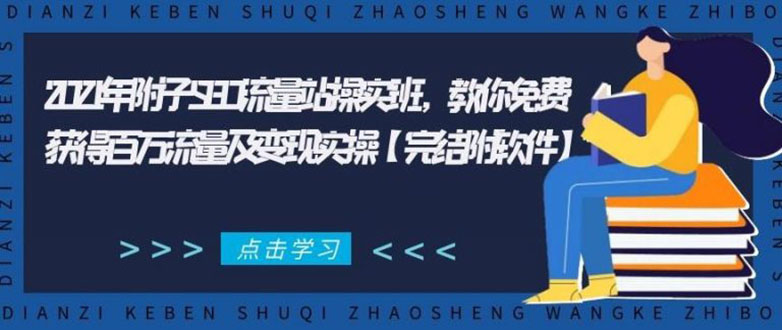 2021年附子SEO流量站操实班 教你免费获得百万流量及变现实操(完结附软件)_豪客资源库