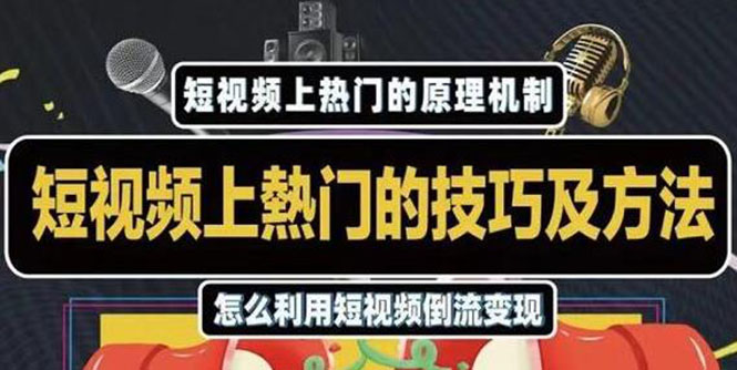 杰小杰·短视频上热门的方法技巧，利用短视频导流快速实现万元收益_豪客资源库